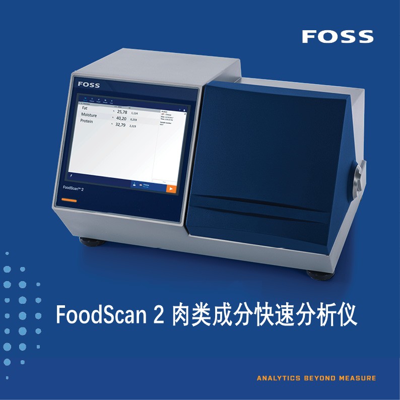 丹麦福斯分析仪器 - FoodScan 2肉类成分快速分析仪