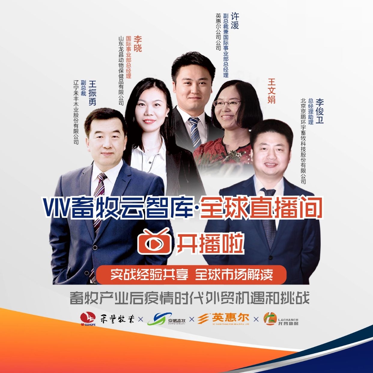 VIV畜牧直播外贸.jpg