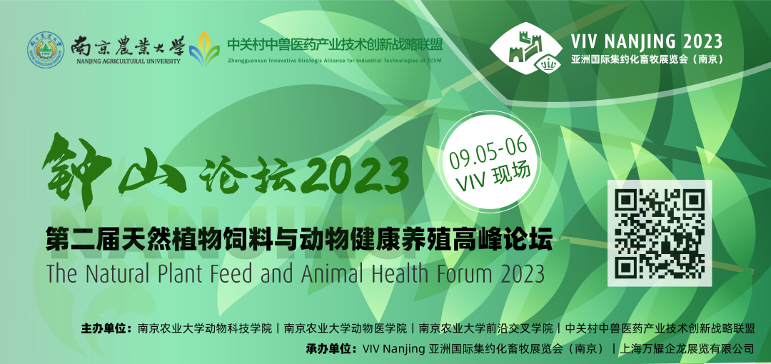 天然植物饲料与动物健康养殖高峰论坛